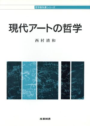 現代アートの哲学 哲学教科書シリーズ