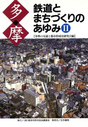 多摩 鉄道とまちづくりのあゆみ(2)