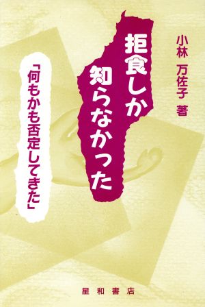 拒食しか知らなかった 何もかも否定してきた