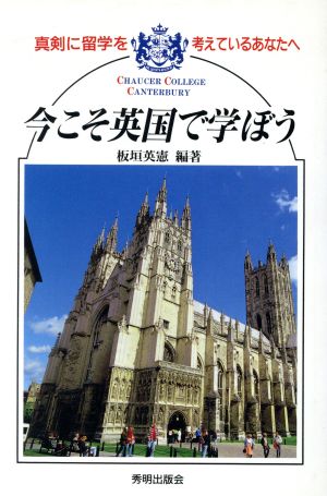 今こそ英国で学ぼう 真剣に留学を考えているあなたへ