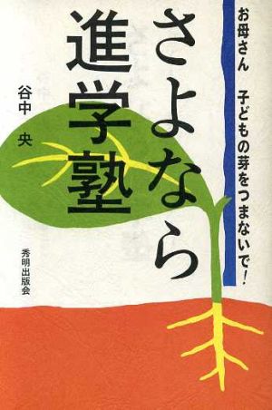 さよなら進学塾 お母さん 子どもの芽をつまないで！