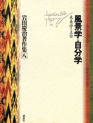 風景学と自分学 未来学の土台 岩田慶治著作集8