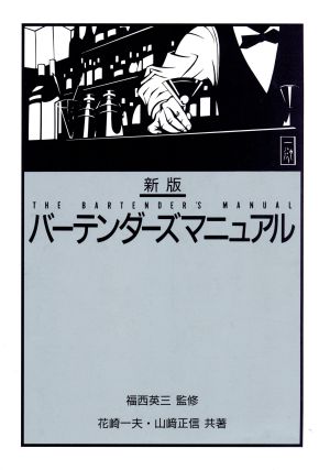 バーテンダーズマニュアル 中古本・書籍 | ブックオフ公式オンラインストア