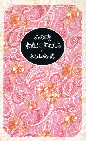 あの時、素直に言えたら