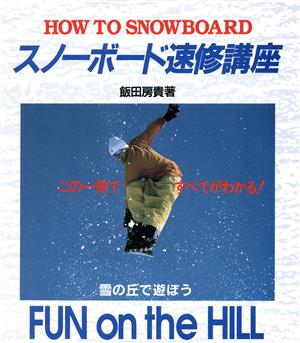 スノーボード速修講座 HOW TO SNOWBOARD