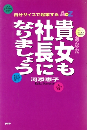 貴女も社長になりましょう 自分サイズで起業するAtoZ