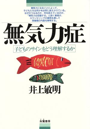 無気力症子どものサインをどう理解するか