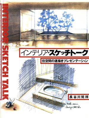 インテリア・スケッチトーク 住空間の速描きプレゼンテーション