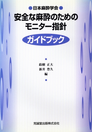 安全な麻酔のためのモニター指針 ガイドブック