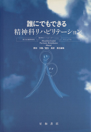 誰にでもできる精神科リハビリテーション