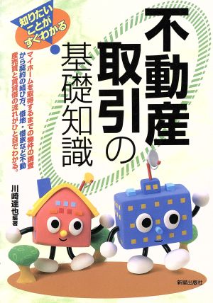 不動産取引の基礎知識 知りたいことがすぐわかる！