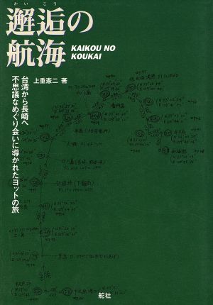 邂逅の航海 台湾から長崎へ 不思議なめぐり会いに導かれたヨットの旅