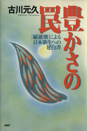 豊かさの罠 「縦破壊」による日本新生への建白書