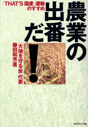 農業の出番だ！ 「THAT'S国産」運動のすすめ