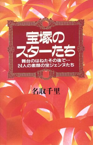 宝塚のスターたち 舞台のはねたその後で…24人の素顔の宝ジェンヌたち