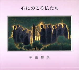 心にのこる仏たち アートルピナス