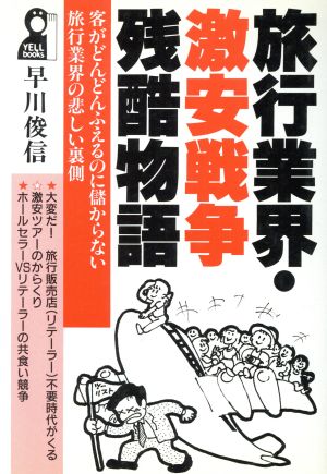 旅行業界・激安戦争残酷物語 客がどんどんふえるのに儲からない旅行業界の悲しい裏側 Yell books