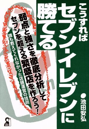 こうすればセブン-イレブンに勝てる Yell books