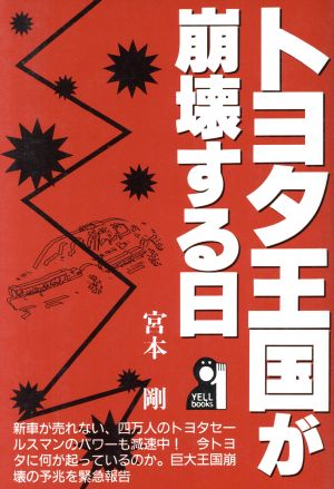 トヨタ王国が崩壊する日 Yell books