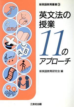 英文法の授業 11のアプローチ 新英語教育叢書3