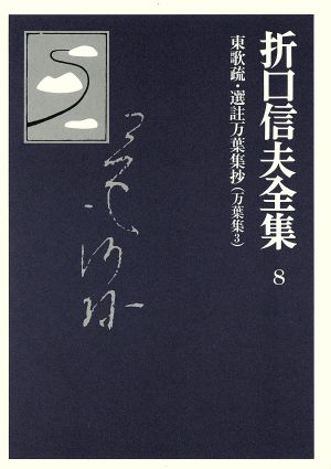 折口信夫全集 万葉集(3) 東歌疏・選註万葉集抄 折口信夫全集8