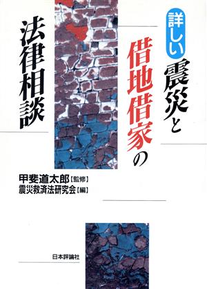 詳しい震災と借地借家の法律相談