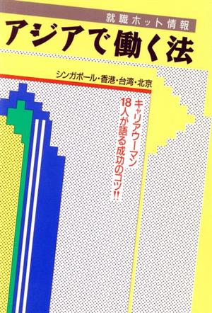 アジアで働く法 キャリアウーマン18人が語る成功のコツ!!