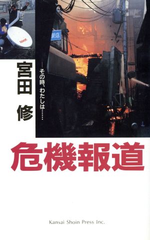 危機報道 その時わたしは…