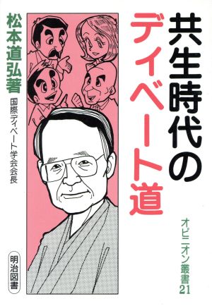 共生時代のディベート道 オピニオン叢書21