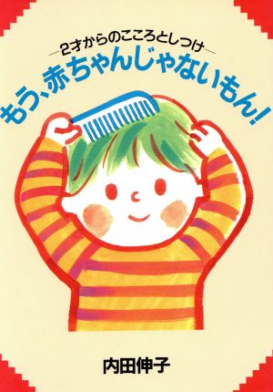 もう、赤ちゃんじゃないもん！ 2才からのこころとしつけ