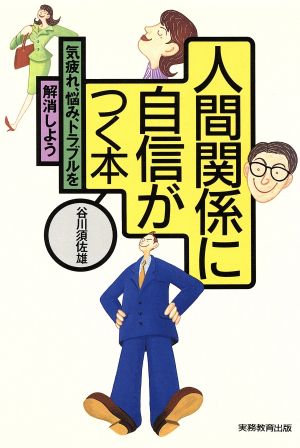 人間関係に自信がつく本 気疲れ、悩み、トラブルを解消しよう