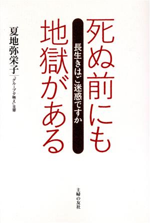 死ぬ前にも地獄がある 長生きはご迷惑ですか