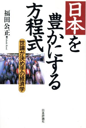 日本を豊かにする方程式 世論が決め手の経済学