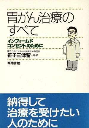 胃がん治療のすべて インフォームドコンセントのために