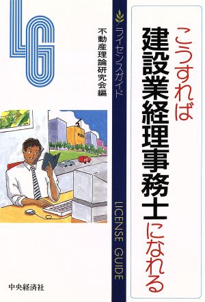 こうすれば建設業経理事務士になれる ライセンスガイド