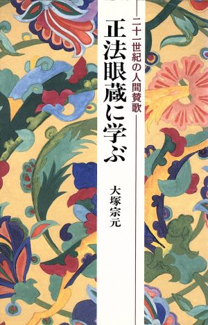 正法眼蔵に学ぶ 二十一世紀の人間賛歌