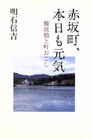 赤坂町、本日も元気 難波勉と町おこし