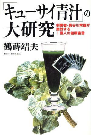 「キューサイ青汁」の大研究創業者・長谷川常雄が実践する1億人の健康宣言
