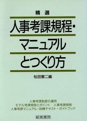 精選 人事考課規程・マニュアルとつくり方