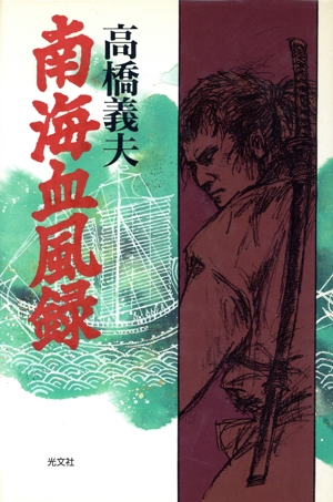 南海血風録
