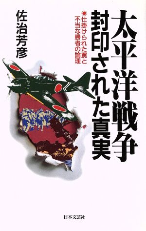 太平洋戦争 封印された真実 仕掛けられた罠と不当な勝者の論理 ラクダブックス