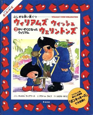 かいぞくになったウィリアム ふしぎな赤い長ぐつ ウィリアムズ ウィッシュ ウェリントンズ2