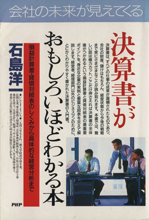 決算書がおもしろいほどわかる本 損益計算書・貸借対照表のしくみから具体的な経営分析まで PHPビジネス選書