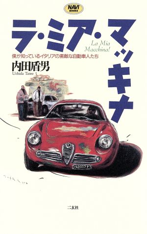 ラ・ミア・マッキナ 僕が知っているイタリアの素敵な自動車人たち NAVI BOOKS