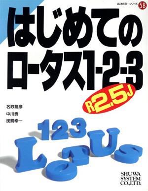 はじめてのロータス1-2-3R2.5J はじめての…シリーズ58