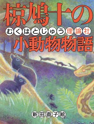 椋鳩十の小動物物語 椋鳩十まるごと動物ものがたり10