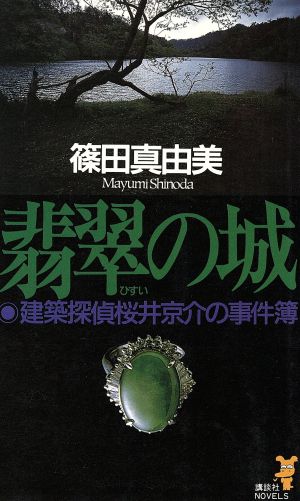 翡翠の城 建築探偵桜井京介の事件簿 講談社ノベルス