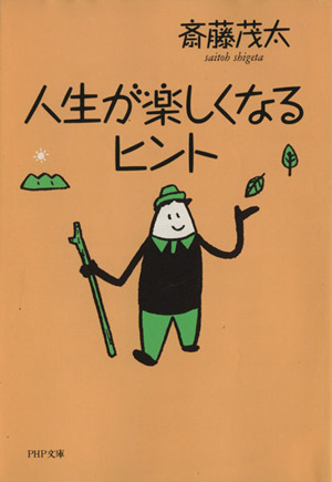 人生が楽しくなるヒント PHP文庫