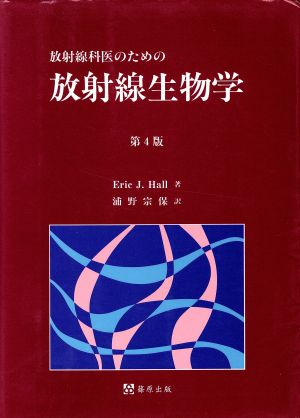 放射線科医のための放射線生物学