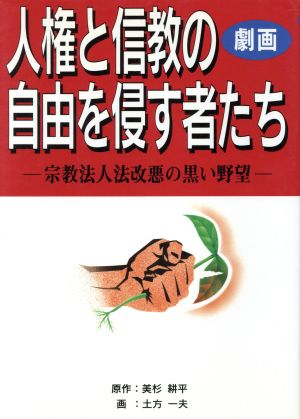 劇画 人権と信教の自由を侵す者たち 宗教法人法改悪の黒い野望